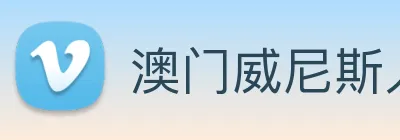 澳门威尼斯人娱乐城 logo